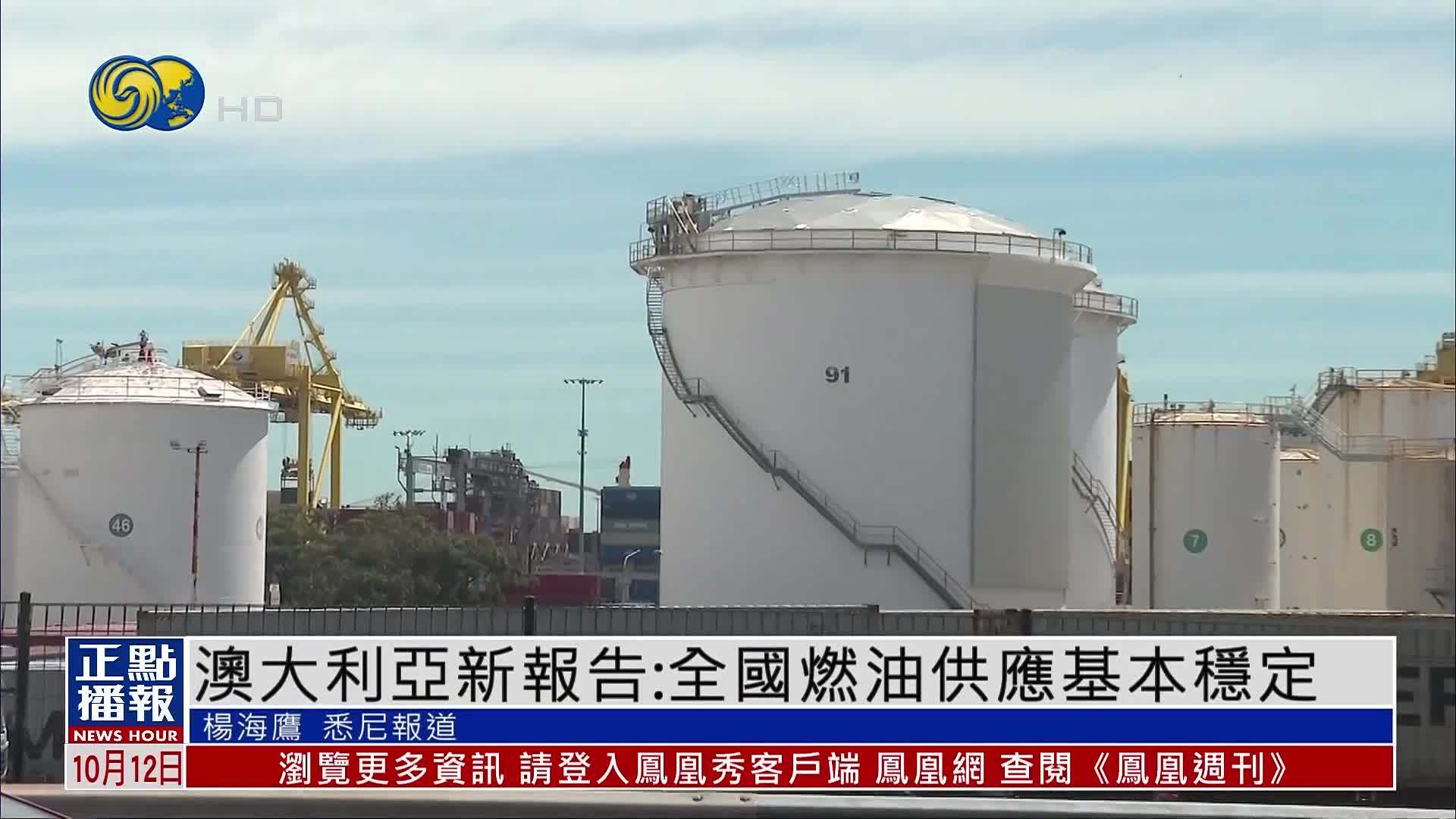 澳大利亚最新报告：全国燃油供应基本稳定