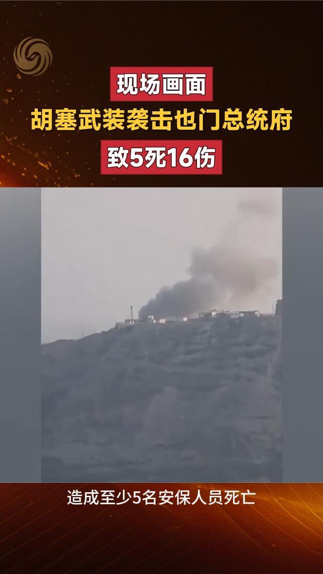 胡塞武装袭击也门总统府致5死16伤