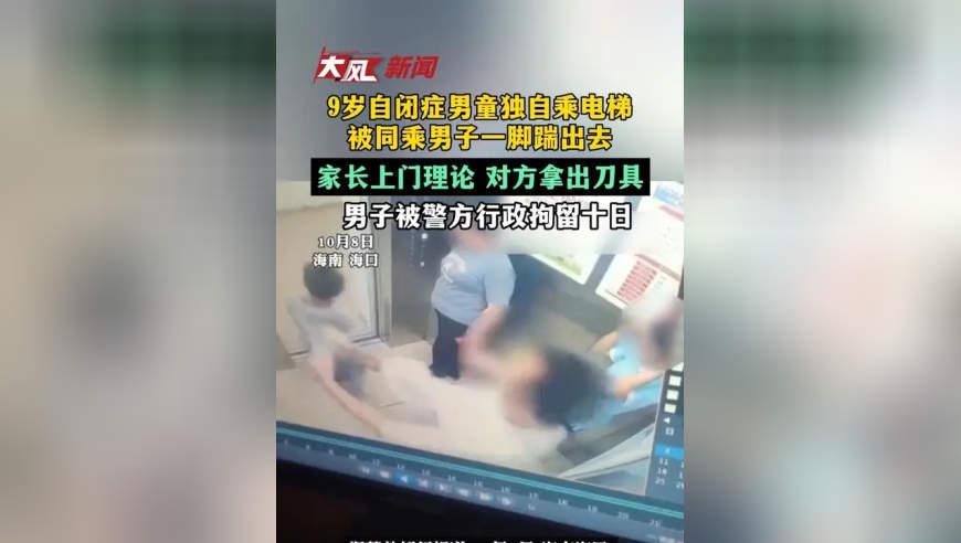 9岁自闭症男童独自乘电梯，被同乘男子一脚踹出去，家长上门理论 对方拿出刀具，男子被警方行政拘留十日