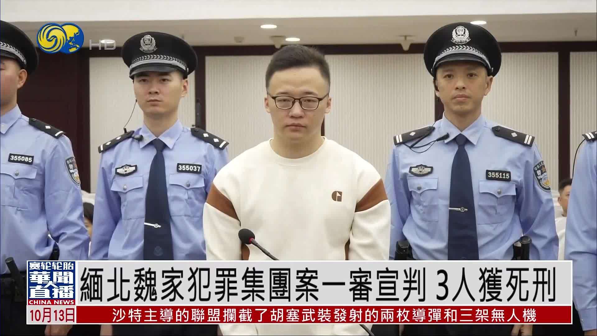 缅北魏家犯罪集团案一审宣判 3人获死刑