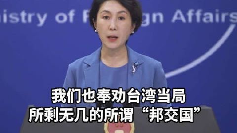 这是中方首次制裁台所谓“邦交国”官员?外交部回应 http://t.