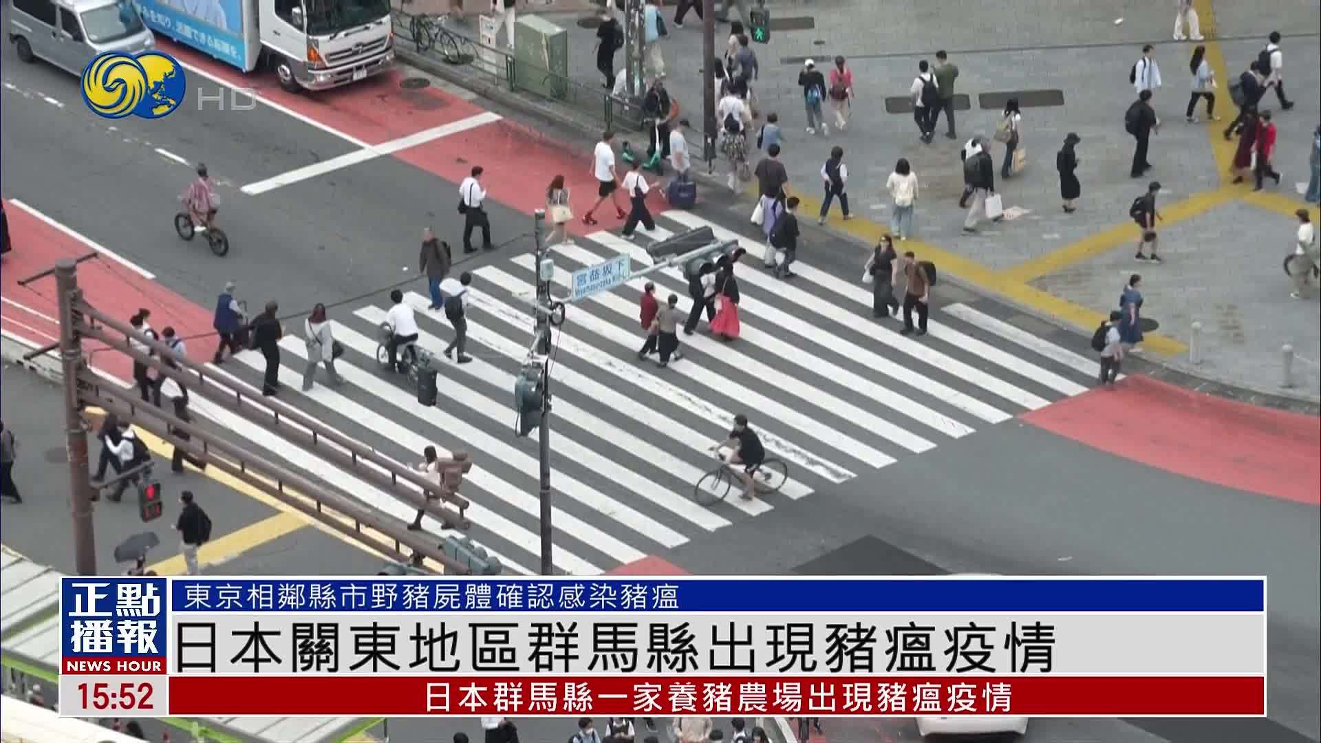 日本关东地区群马县出现猪瘟疫情