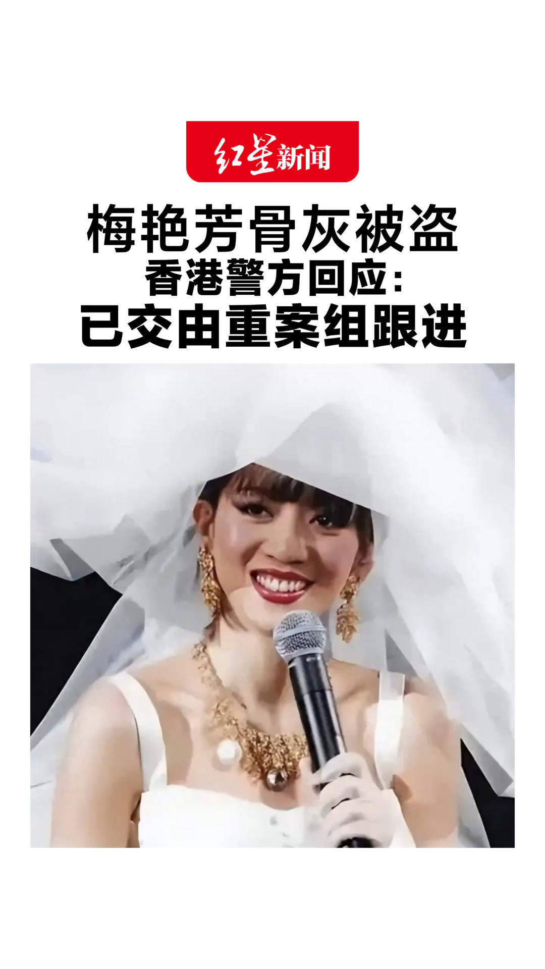 梅艳芳骨灰被盗 香港警方回应：已交由重案组跟进 香港近年已有多位名人骨灰被盗