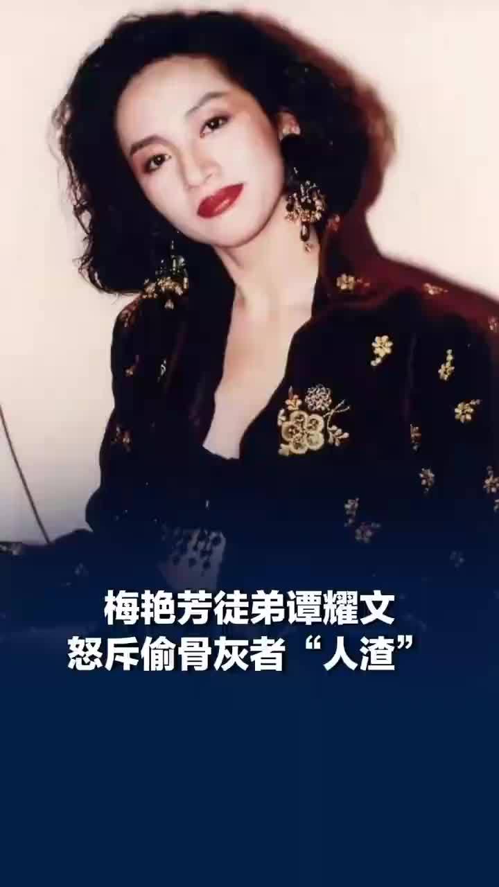 梅艳芳徒弟谭耀文发文痛斥偷骨灰者