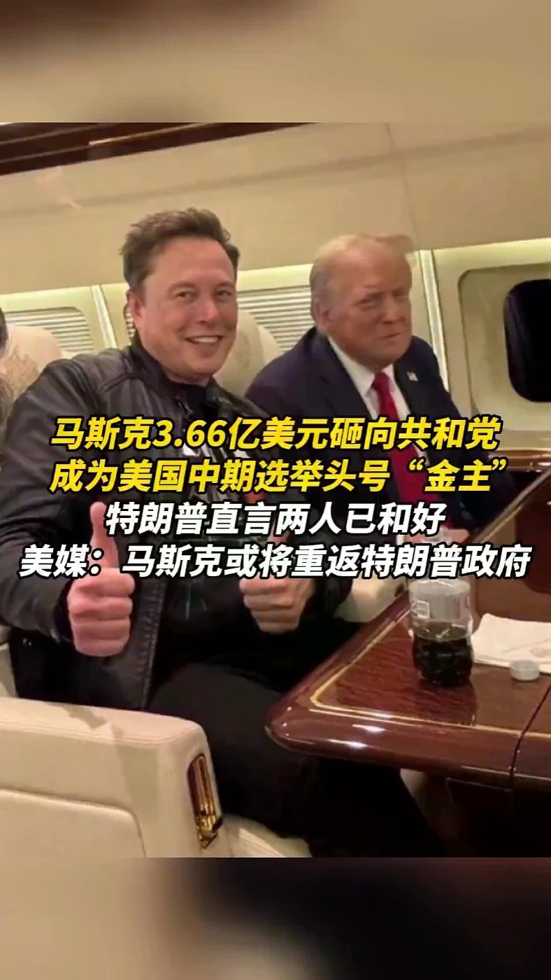 马斯克3.66亿美元砸向共和党，成为美国中期选举头号“金主”
