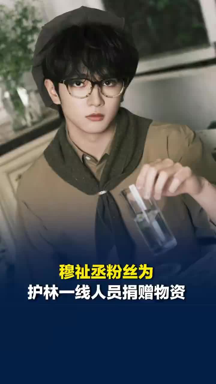 穆祉丞粉丝为护林一线人员捐赠物资