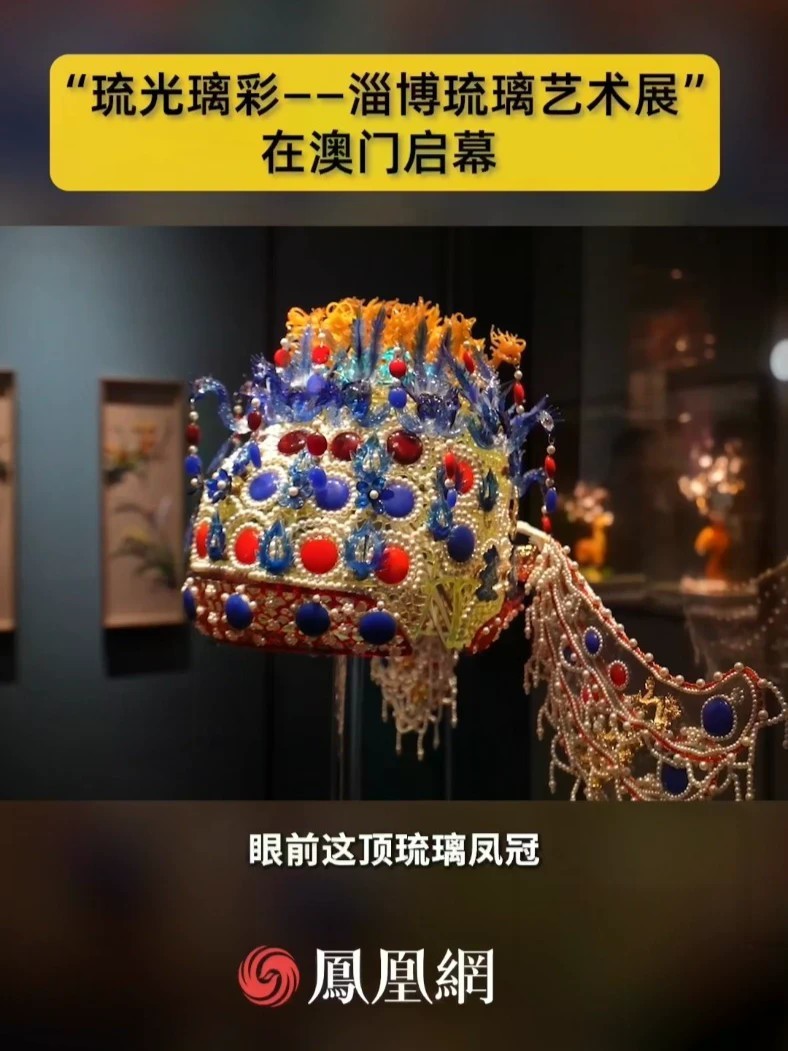 “琉光璃彩——淄博琉璃艺术展”在澳门启幕