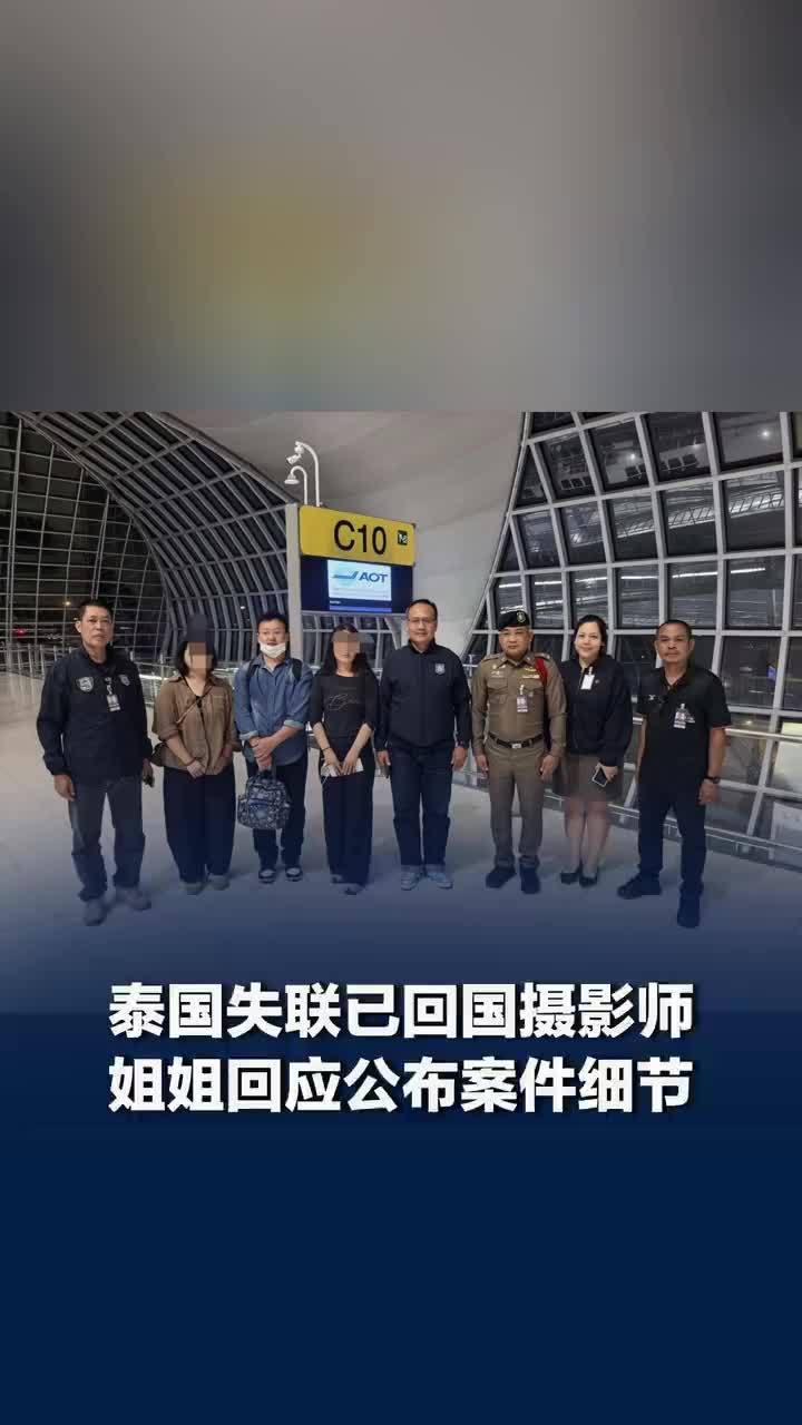 在泰失联男子姐姐回应案件细节公布：案件细节一切以官方为准