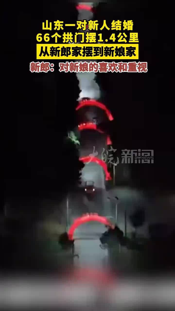 山东一对新人结婚66个拱门摆1.4公里 从新郎家摆到新娘家 新郎：对新娘的喜欢和重视 #媒体原创