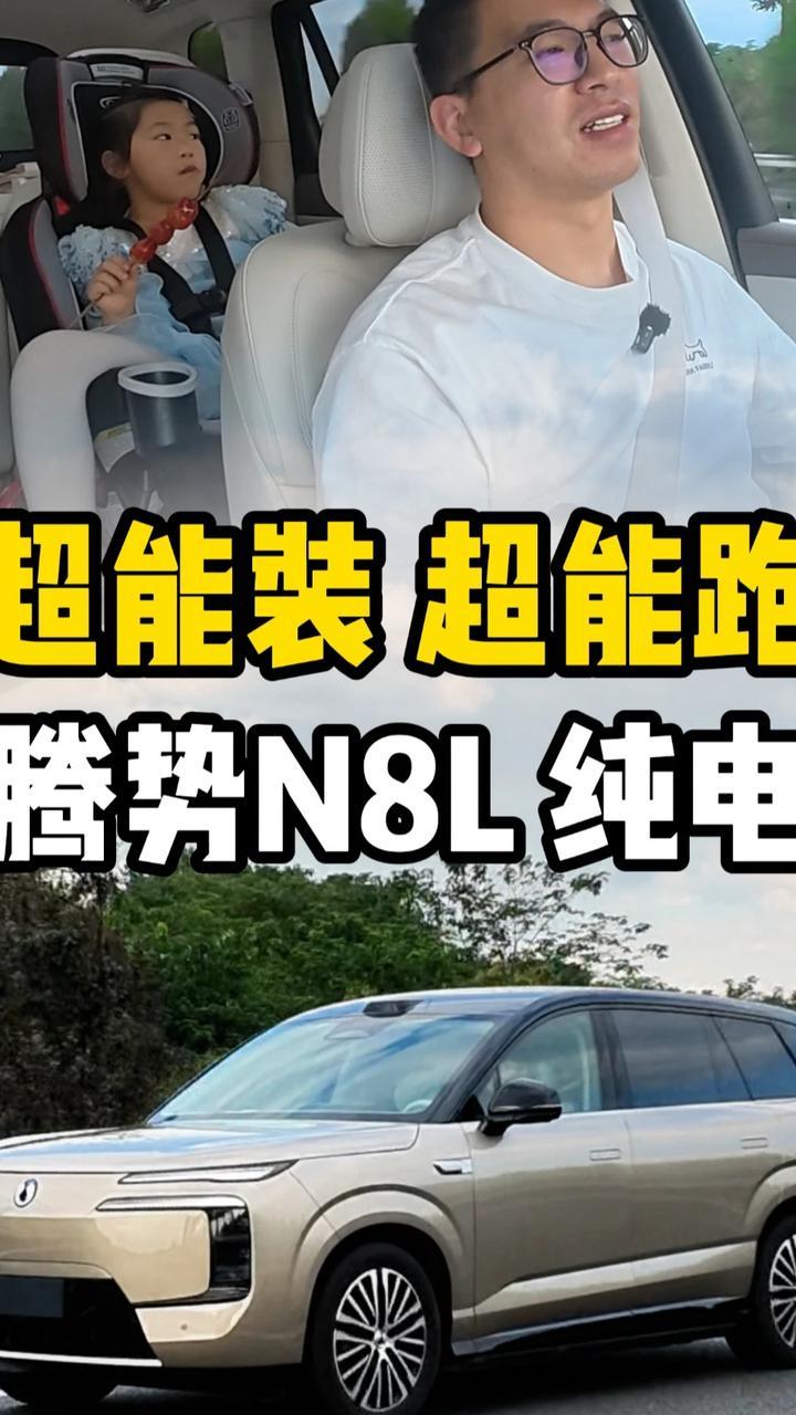 国庆开着腾势N8L回老家，太能装太能跑了 #腾势N8L纯电 #腾势汽车 #SUV #汽车时刻 #纯电