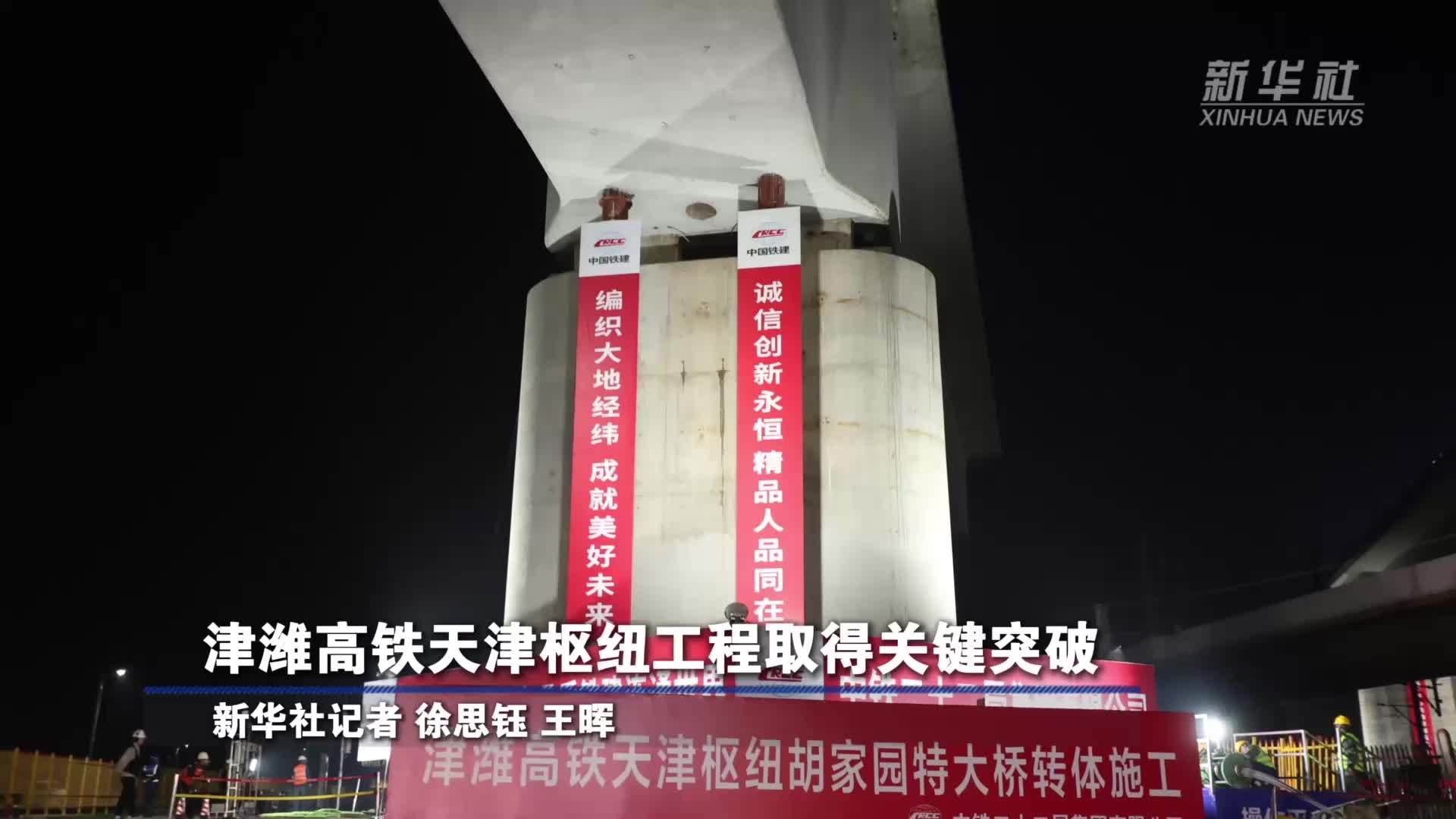 津潍高铁天津枢纽工程取得关键进展