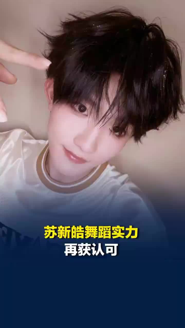 苏新皓舞蹈实力再获认可