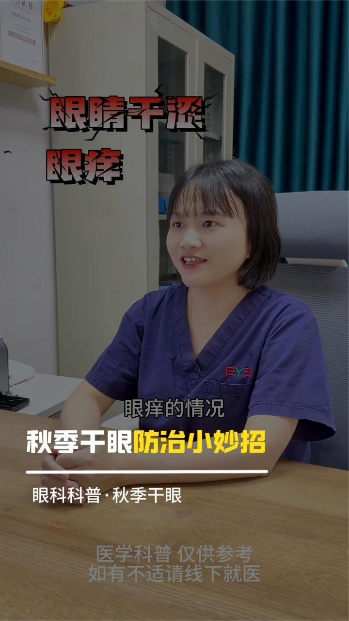 眼睛干涩、眼痒？秋季干眼防治小妙招快收好