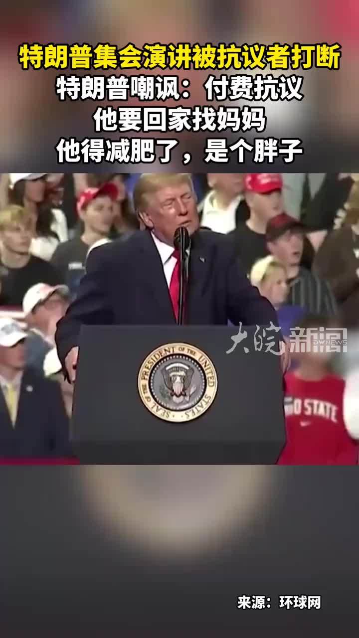 特朗普集会演讲被抗议者打断 特朗普嘲讽：付费抗议 他要回家找妈妈他得减肥了，是个胖子