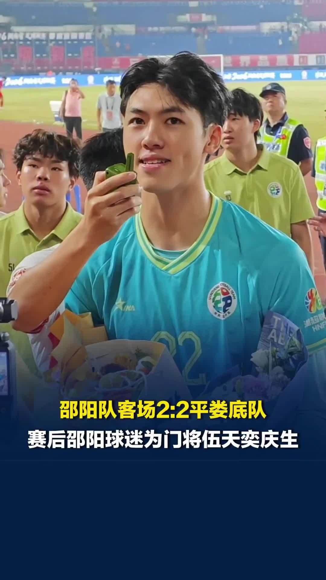 有“天奕”！邵阳队2:2平娄底队，赛后邵阳球迷给门将伍天奕庆生