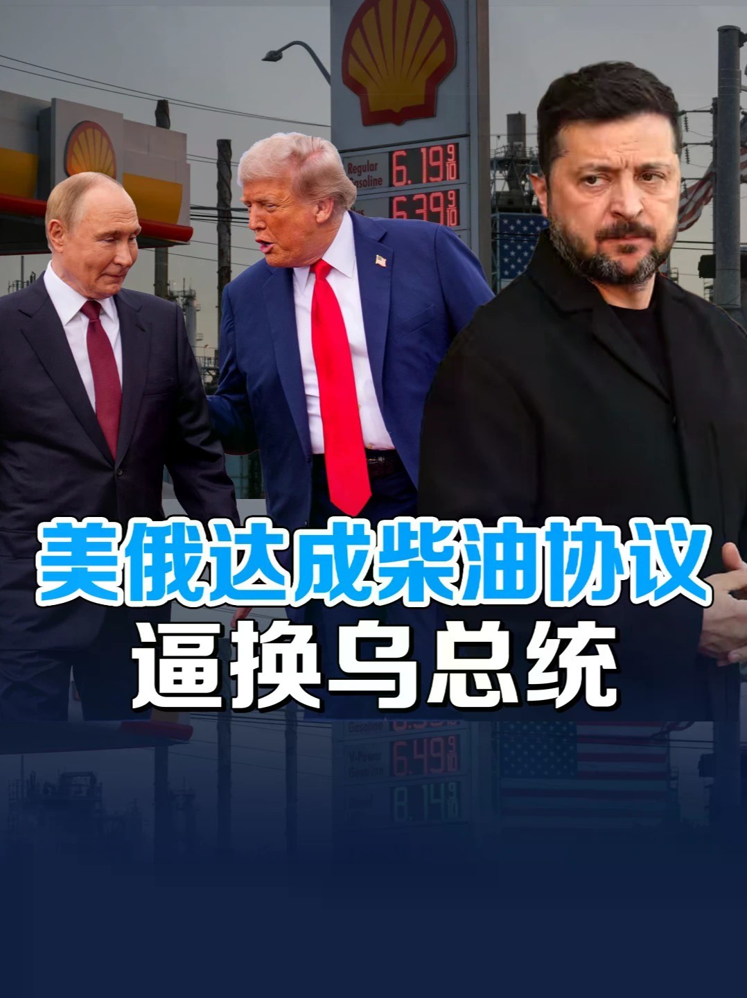 通话普京达成柴油协议，又喊话更换乌总统，特朗普外交震动全球 #零基础看懂全球 #全球创作者计划 #特朗普