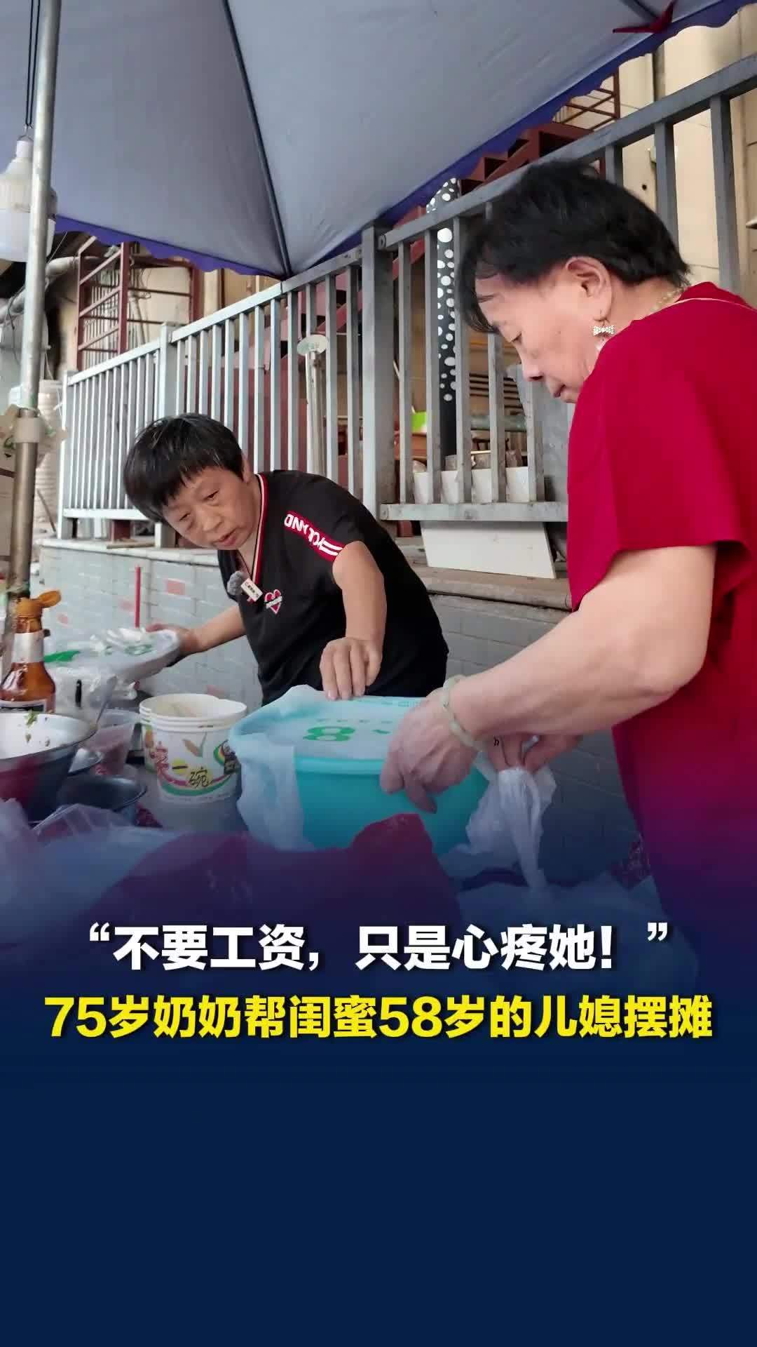 “不要工资，只是心疼她！”75岁奶奶帮闺蜜58岁的儿媳摆摊：不忍看她每天佝偻着腰