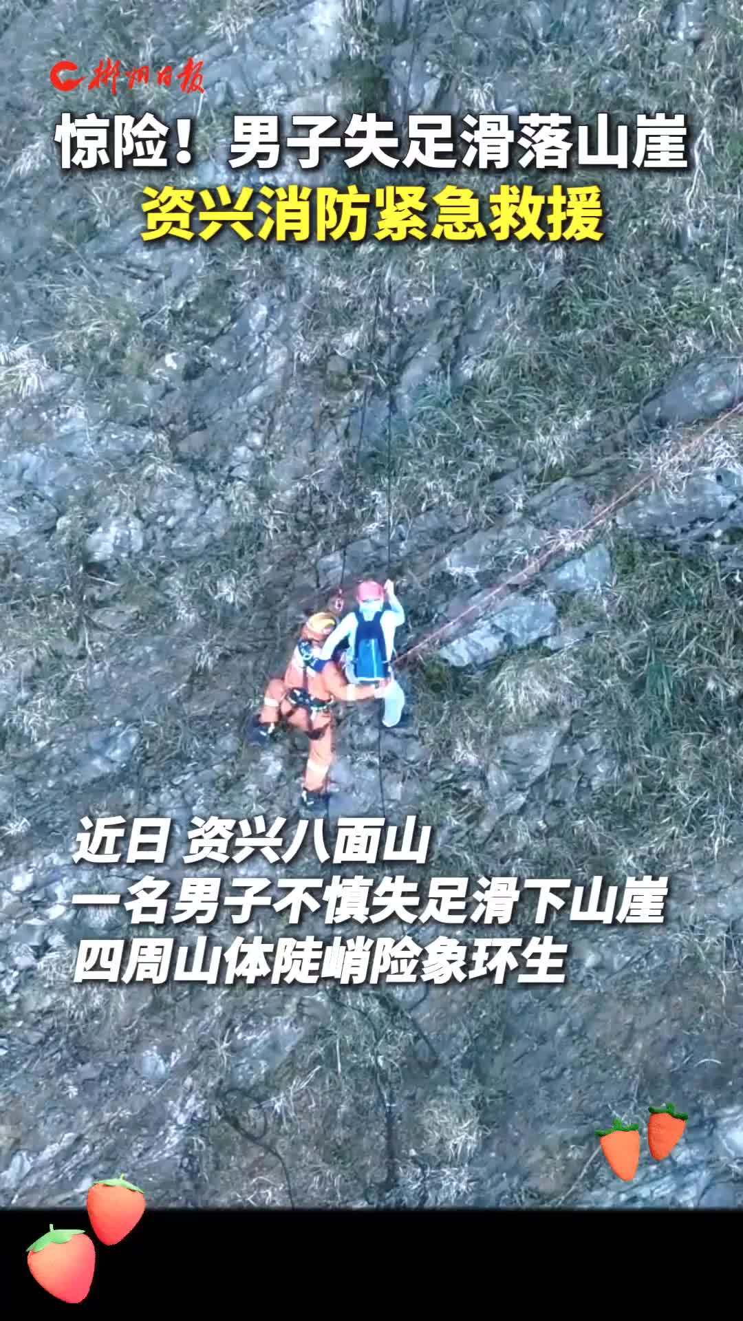 惊险！男子失足滑落山崖，资兴消防紧急救援