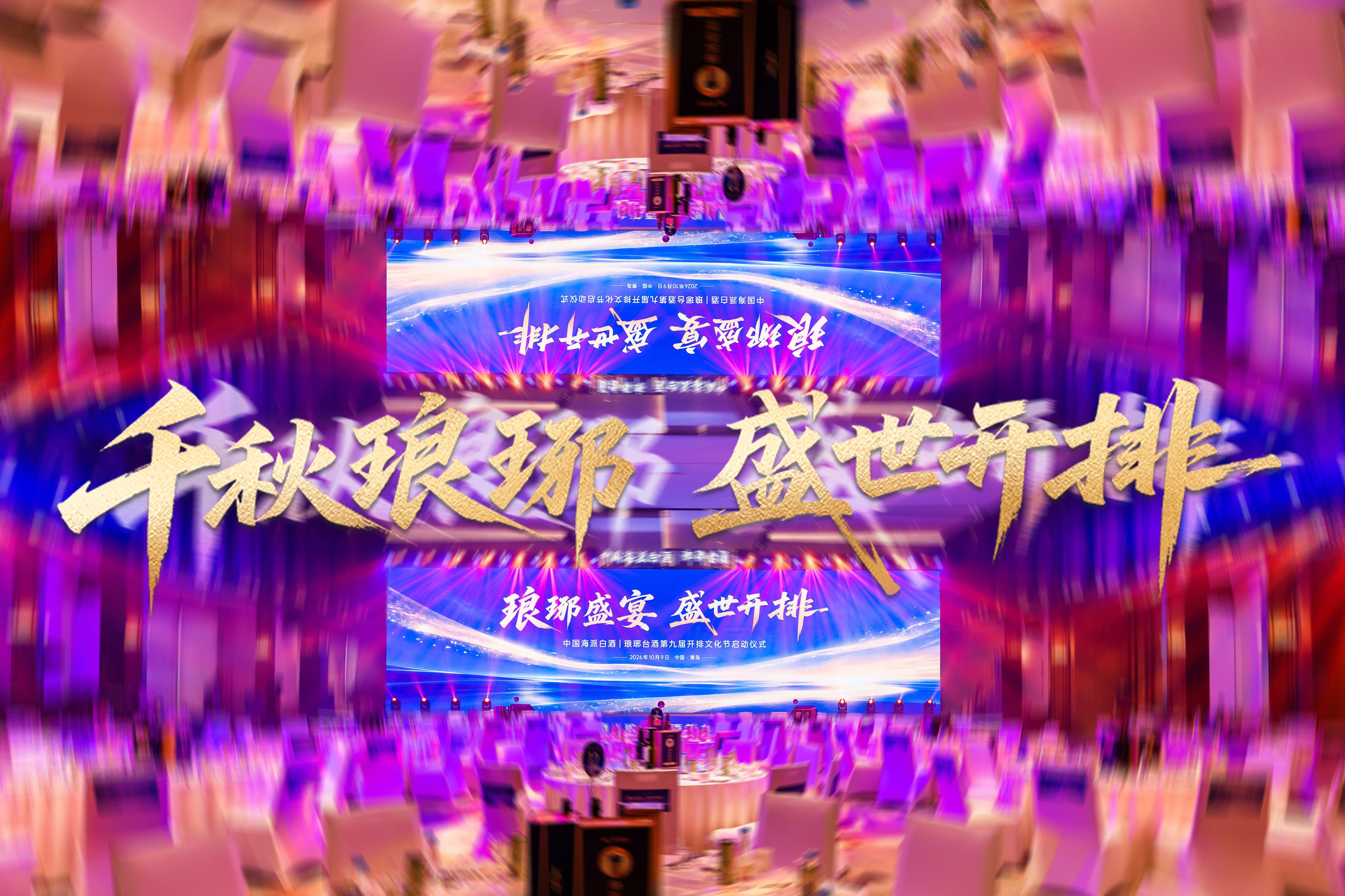 开排九年，琅琊台为何要“向海而酿”？