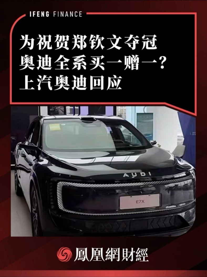 为祝贺郑钦文夺冠奥迪全系买一赠一？上汽奥迪回应