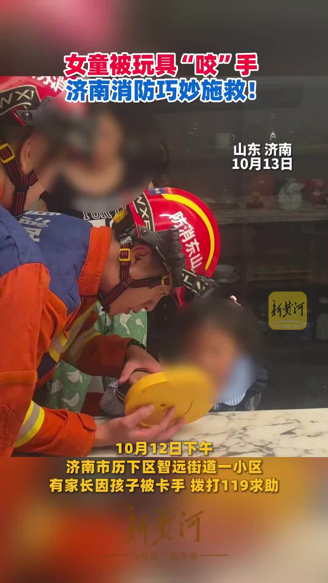 女童被玩具“咬”手，济南消防巧妙施救