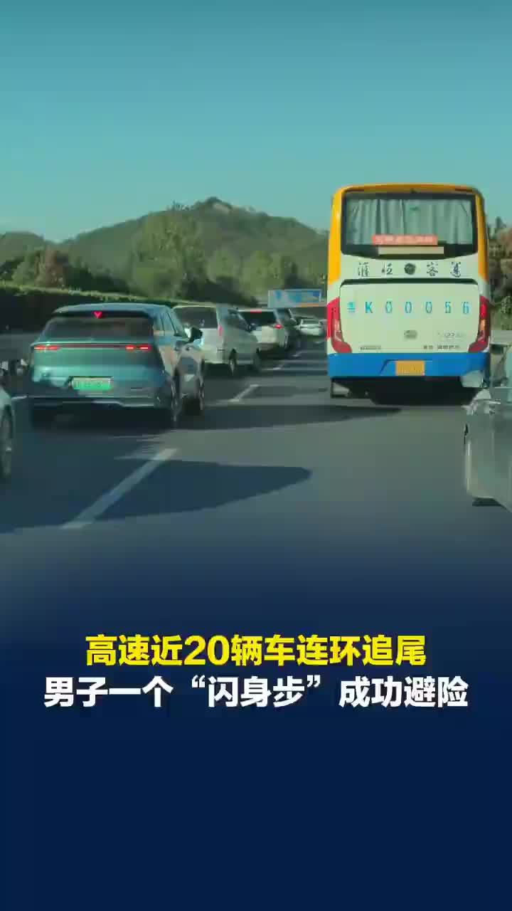 男子一个闪身步避险高速连环追尾，男子高速上成功避险发20条视频纪念