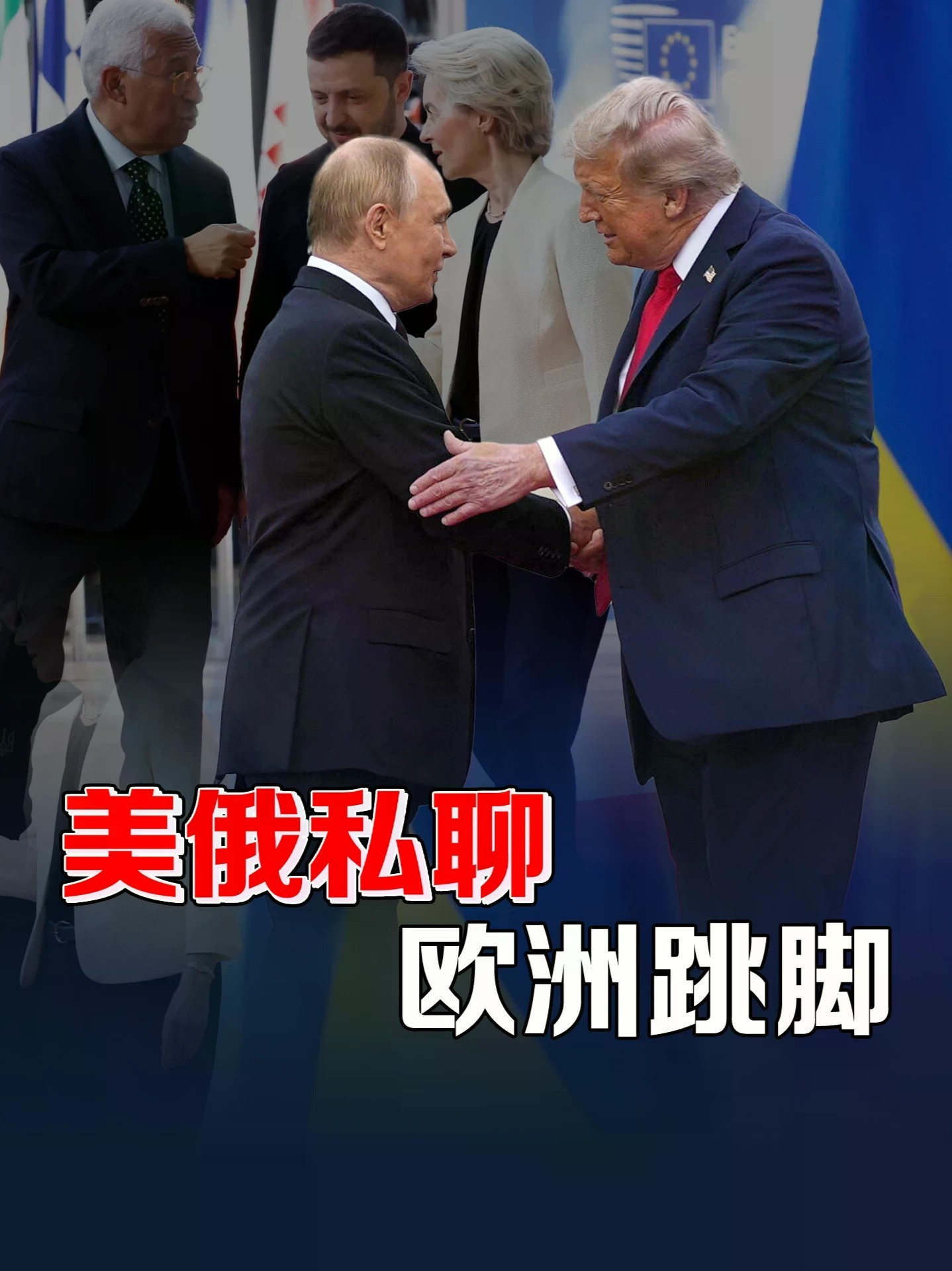 裂痕加深！特朗普单边放宽对俄能源制裁，欧盟跳脚叫板拟反向加码 #零基础看懂全球 #全球创作者计划 #欧美关系