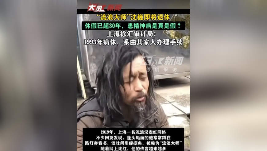 “流浪大师”沈巍即将退休，病休已超30年，患精神疾病是真是假？上海徐汇审计局：1993年病休，系由其家人办理手续