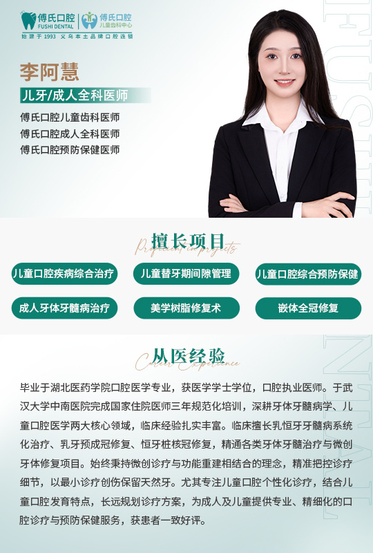 义乌傅氏口腔李阿慧儿牙/成人全科医生