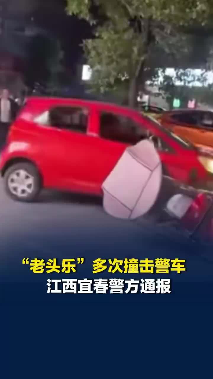 宜春警方通报老头乐多次撞击警车：驾驶员被当场控制，已被采取刑事强制措施