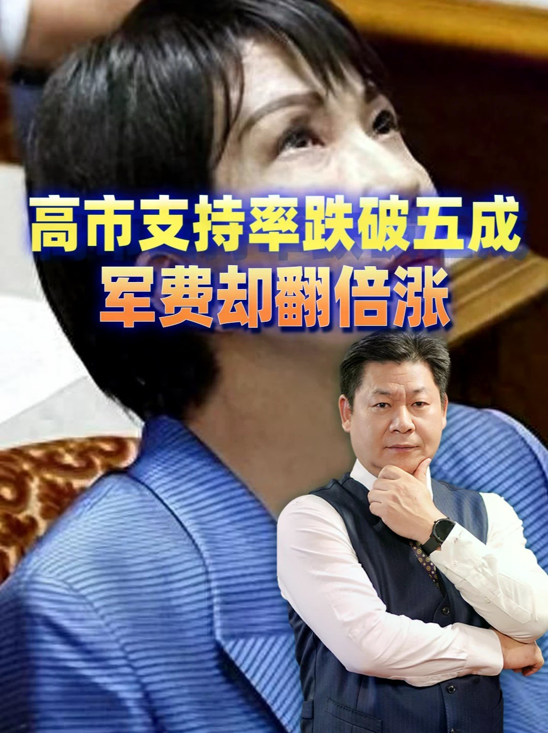 军费四年涨67%，高市支持率暴跌，日本民众感觉如何？ #零基础看懂全球 #全球创作者计划