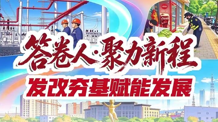 答卷人·聚力新程丨金川区发改夯基赋能发展