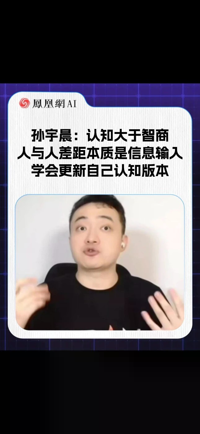 孙宇晨：认知大于智商，人与人差距本质是信息输入，学会更新自己认知版本#AI #人工智能 #孙宇晨 #认知 #热门