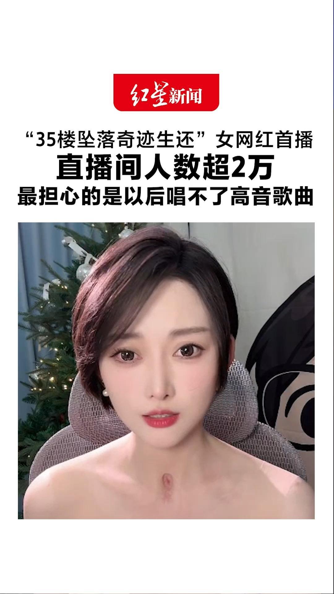 “35楼坠落奇迹生还”女网红首播 直播间人数超2万 称自己坠楼当天记忆空白 最担心的是以后唱不了高音歌曲