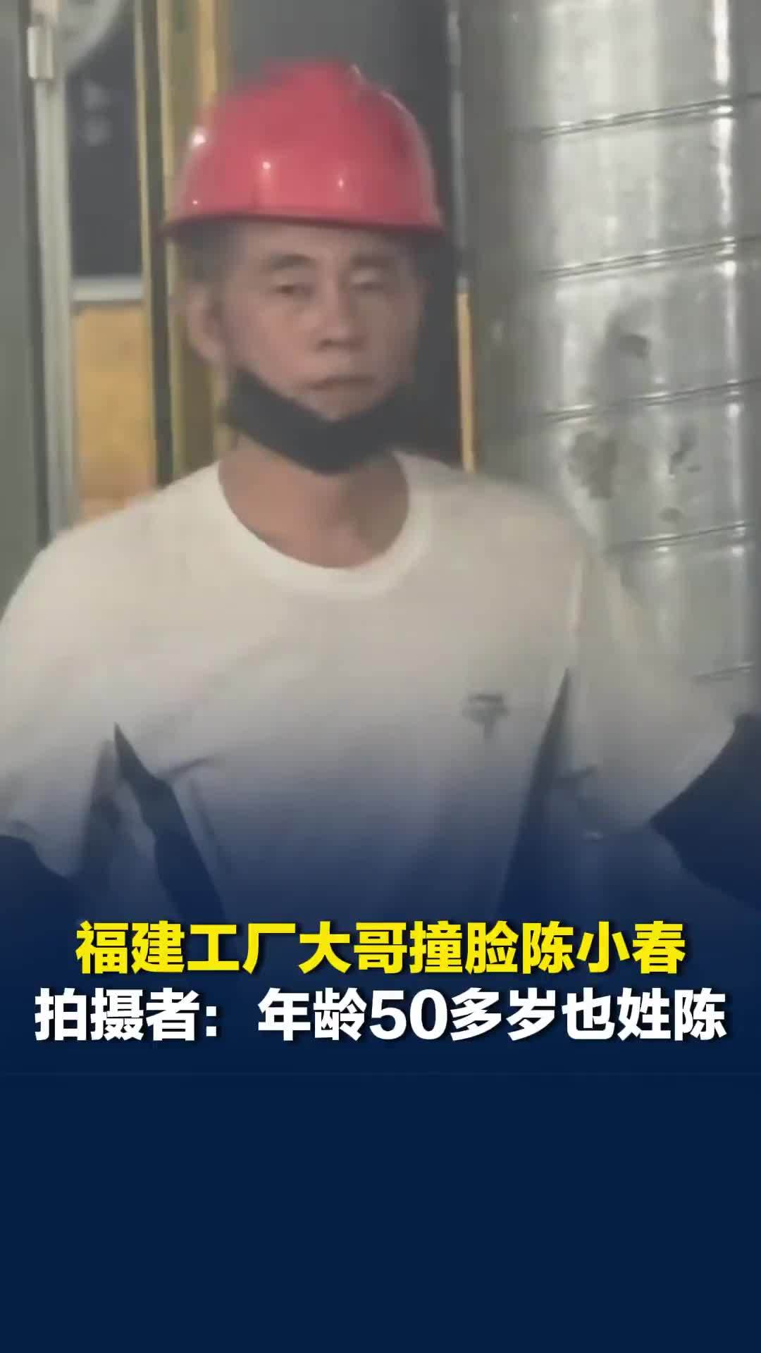 福建工厂一大哥撞脸陈小春，拍摄者：年龄50多岁 也姓陈，网友纷纷留言喊话“认亲”