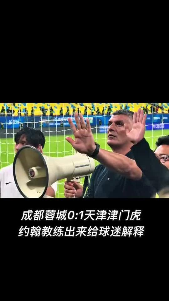视频：赛后成都球迷和球队对话