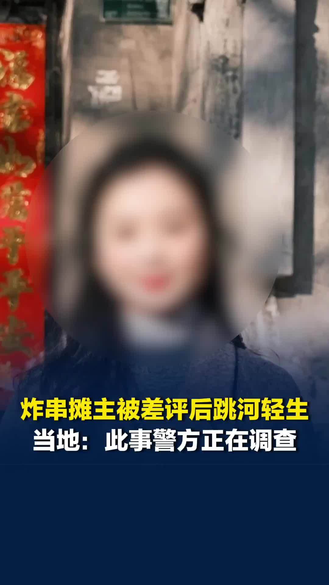 四川宜宾一炸串摊主被差评后跳河轻生，当地：此事警方正在调查