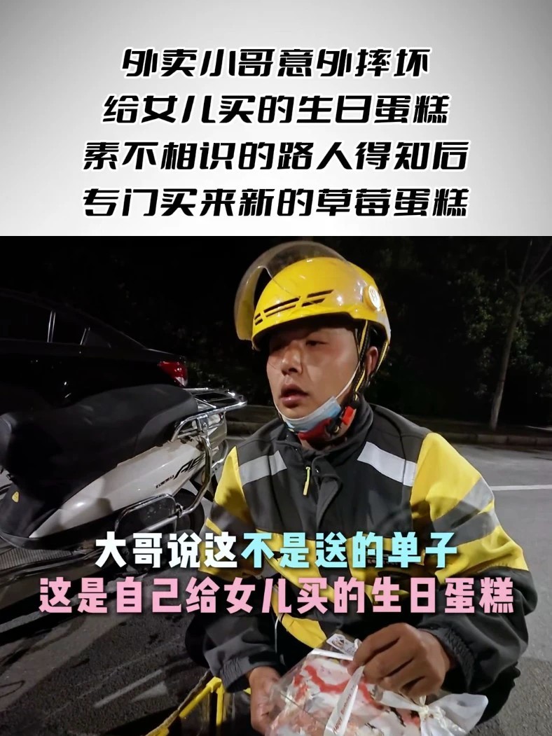 外卖小哥给女儿买的生日蛋糕意外摔坏，素不相识的路人得知后，专门买来新的草莓蛋糕