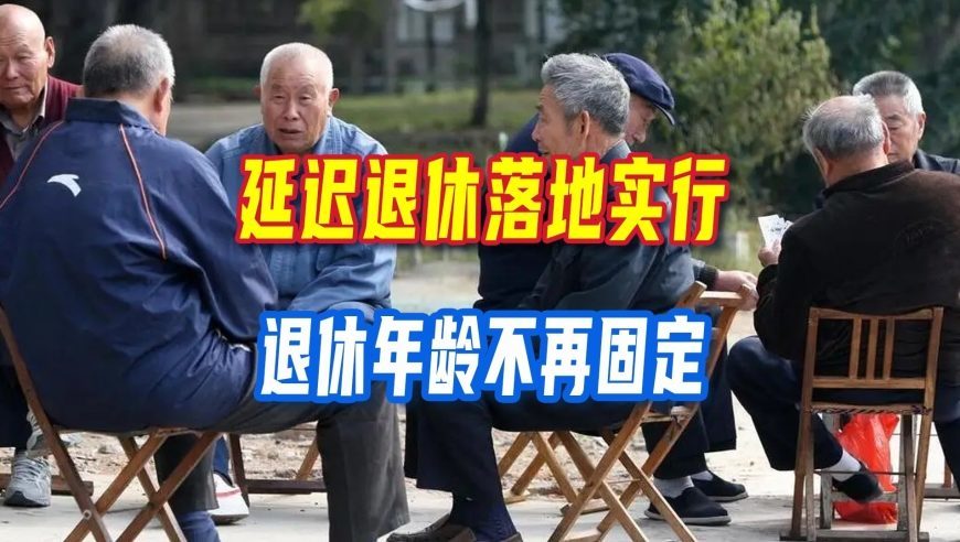 延迟退休落地实行，退休年龄不再固定，弹性退休这些要点要弄懂