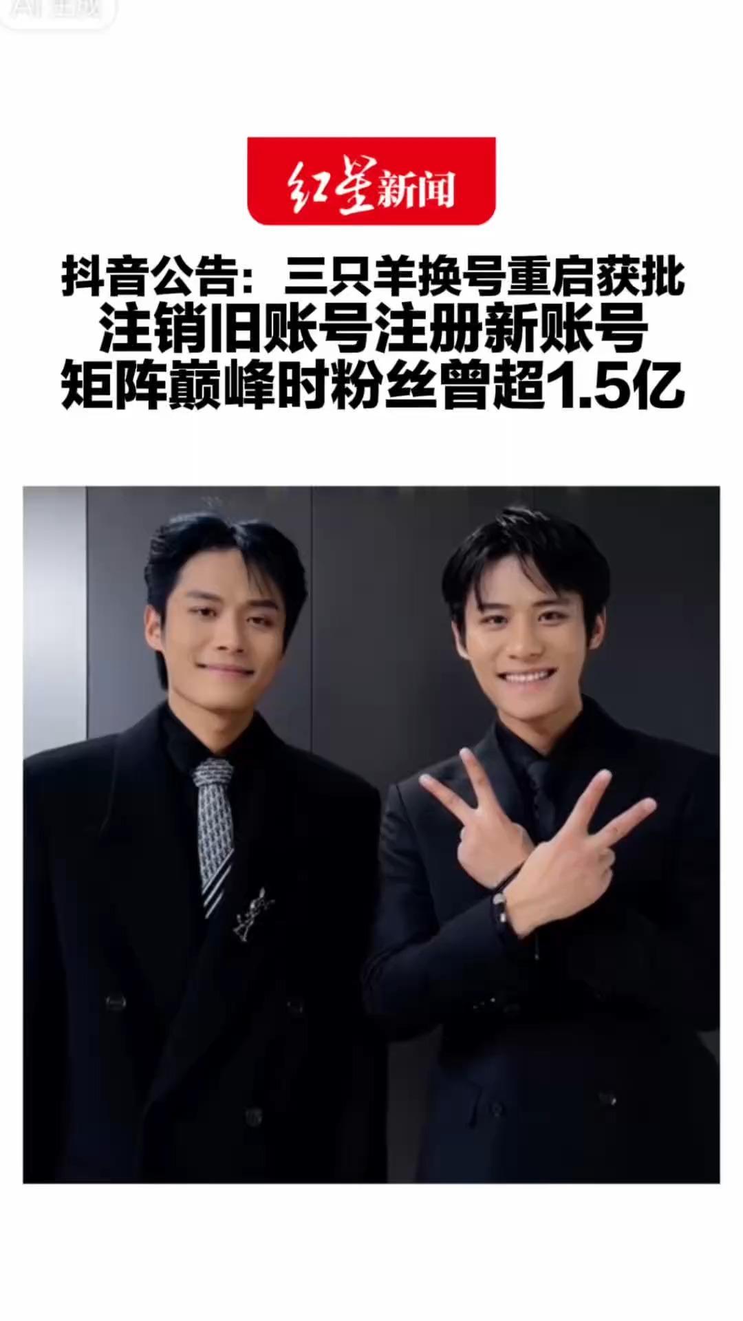 抖音公告：三只羊换号重启获批 注销旧账号注册新账号 矩阵巅峰时粉丝曾超1.5亿 换号从零恢复经营