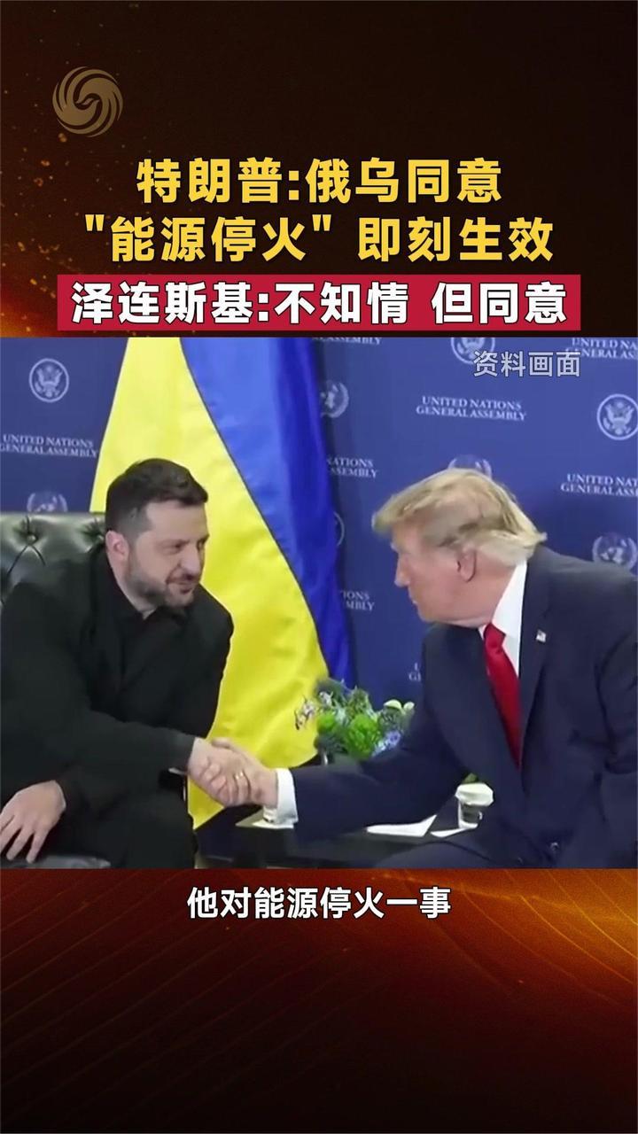 特朗普：俄乌同意“能源停火”即刻生效 泽连斯基：不知情 但同意