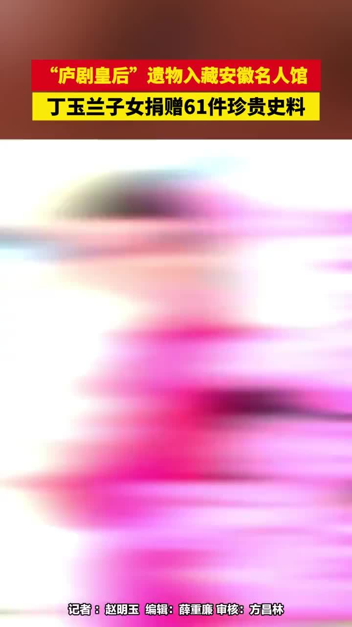 #媒体原创 “庐剧皇后”遗物入藏安徽名人馆，丁玉兰子女捐赠61件珍贵史料#“庐剧皇后”丁玉兰子遗物入藏安徽名人馆 #安徽dou知道 #合肥本地 #媒体精选计划 大皖新闻讯 10月15日上午，著名庐剧