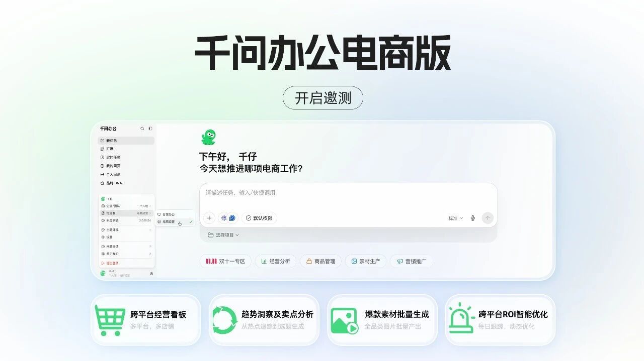 阿里发布千问办公电商版：一站式管理多平台店铺，今日开启邀测