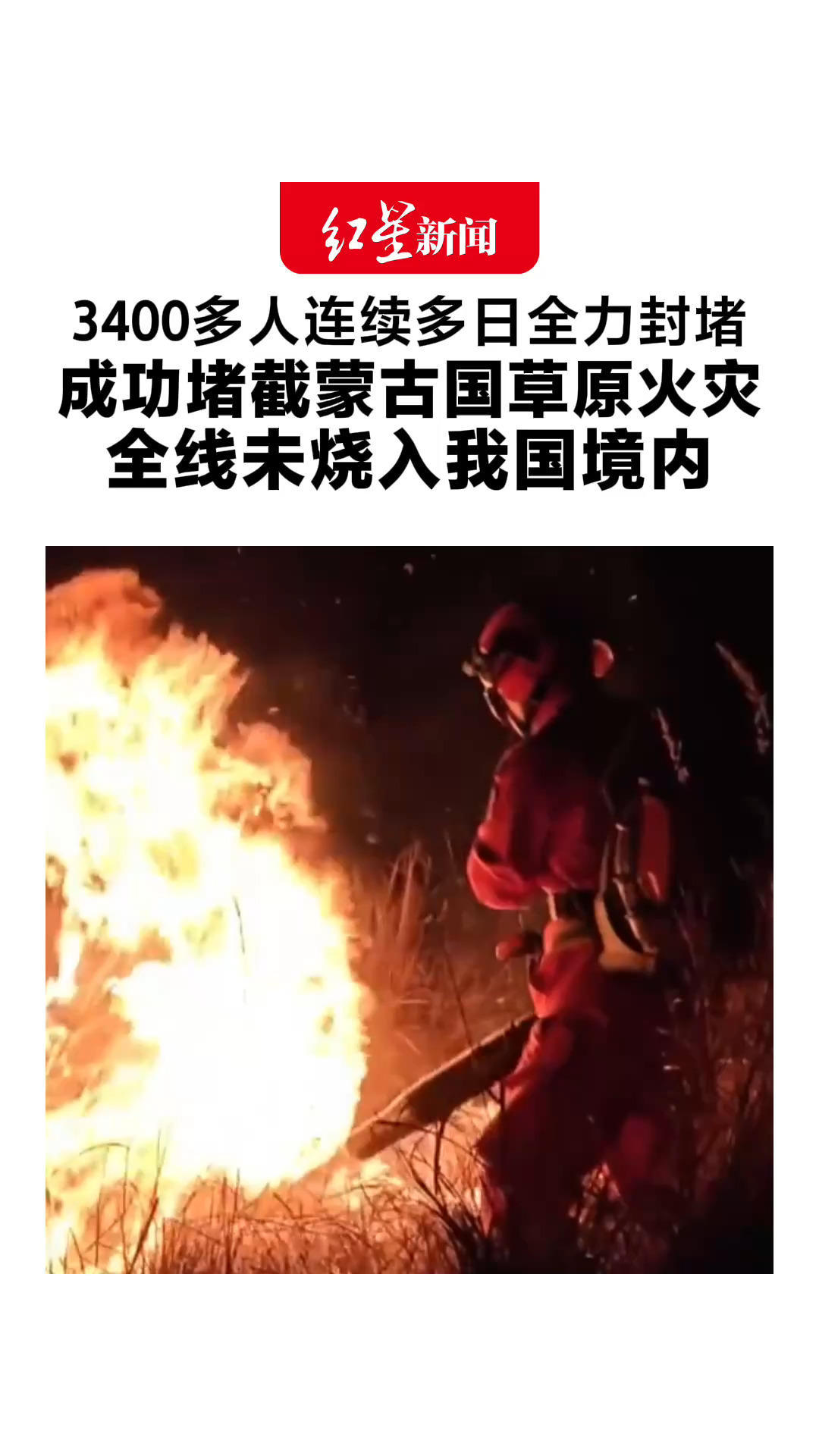 3400多人连续多日全力封堵 成功堵截蒙古国草原火灾330余公里 全线未烧入我国境内 向逆火而行的英雄致敬