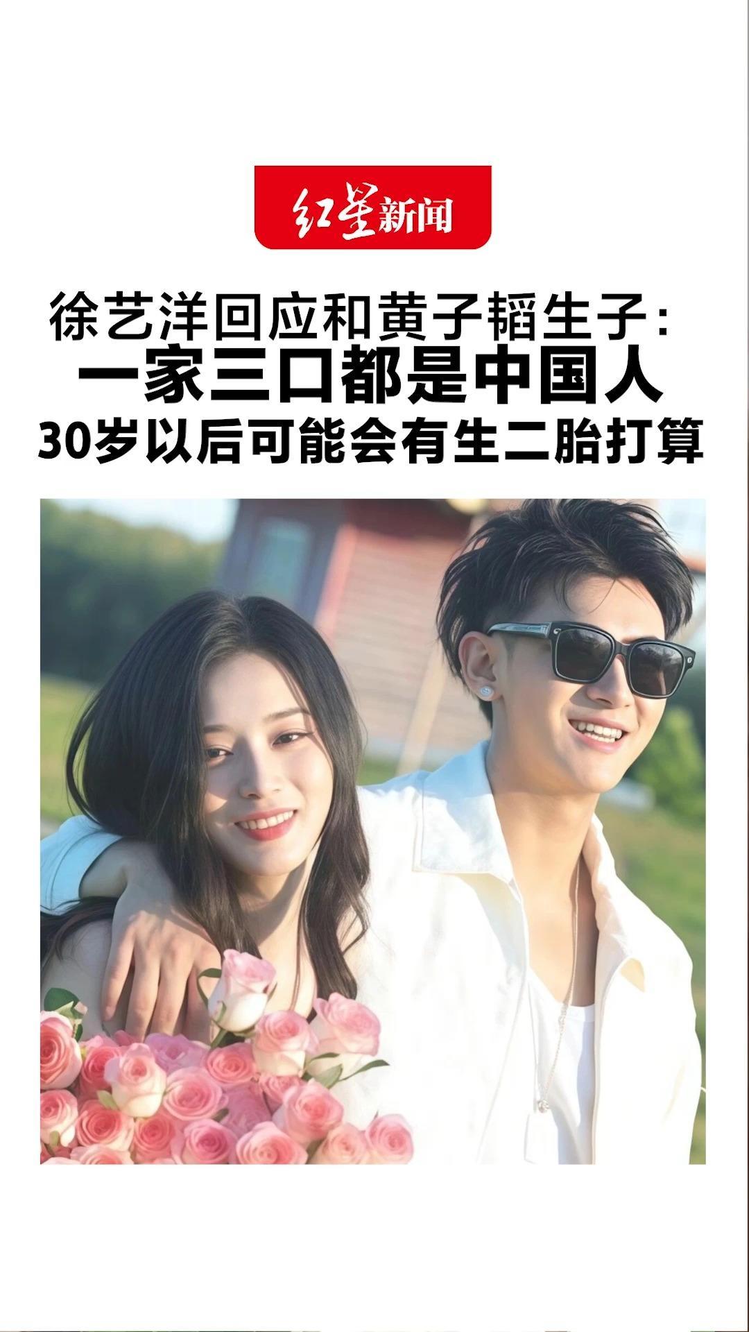 徐艺洋回应和黄子韬生子：一家三口都是中国人 儿子2岁多一点 30岁以后可能会有生二胎打算