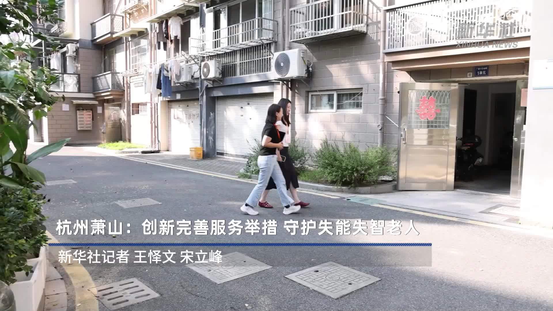 杭州萧山：创新完善服务举措 守护失能失智老人
