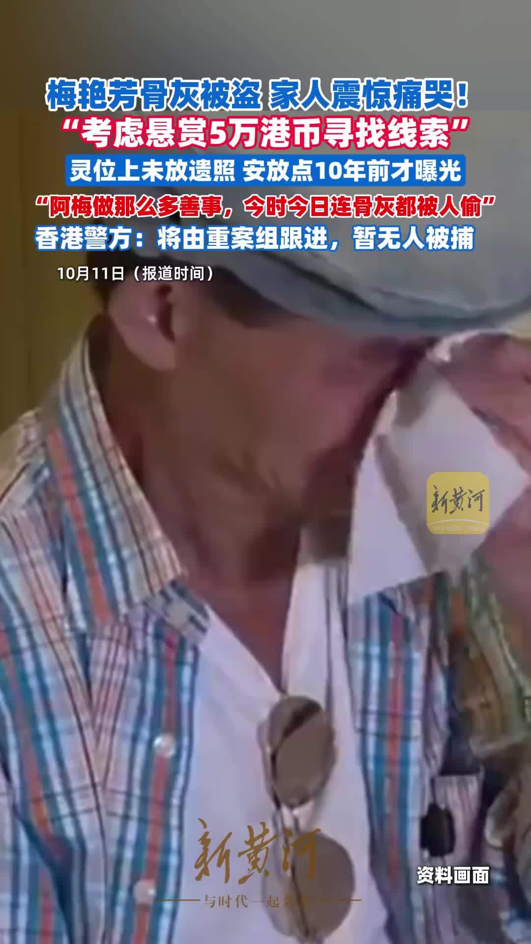 梅艳芳大哥痛哭怒斥：“阿梅做那么多善事，今时今日连骨灰都被人偷，为什么”；香港警方：重案组介入，暂无人被捕