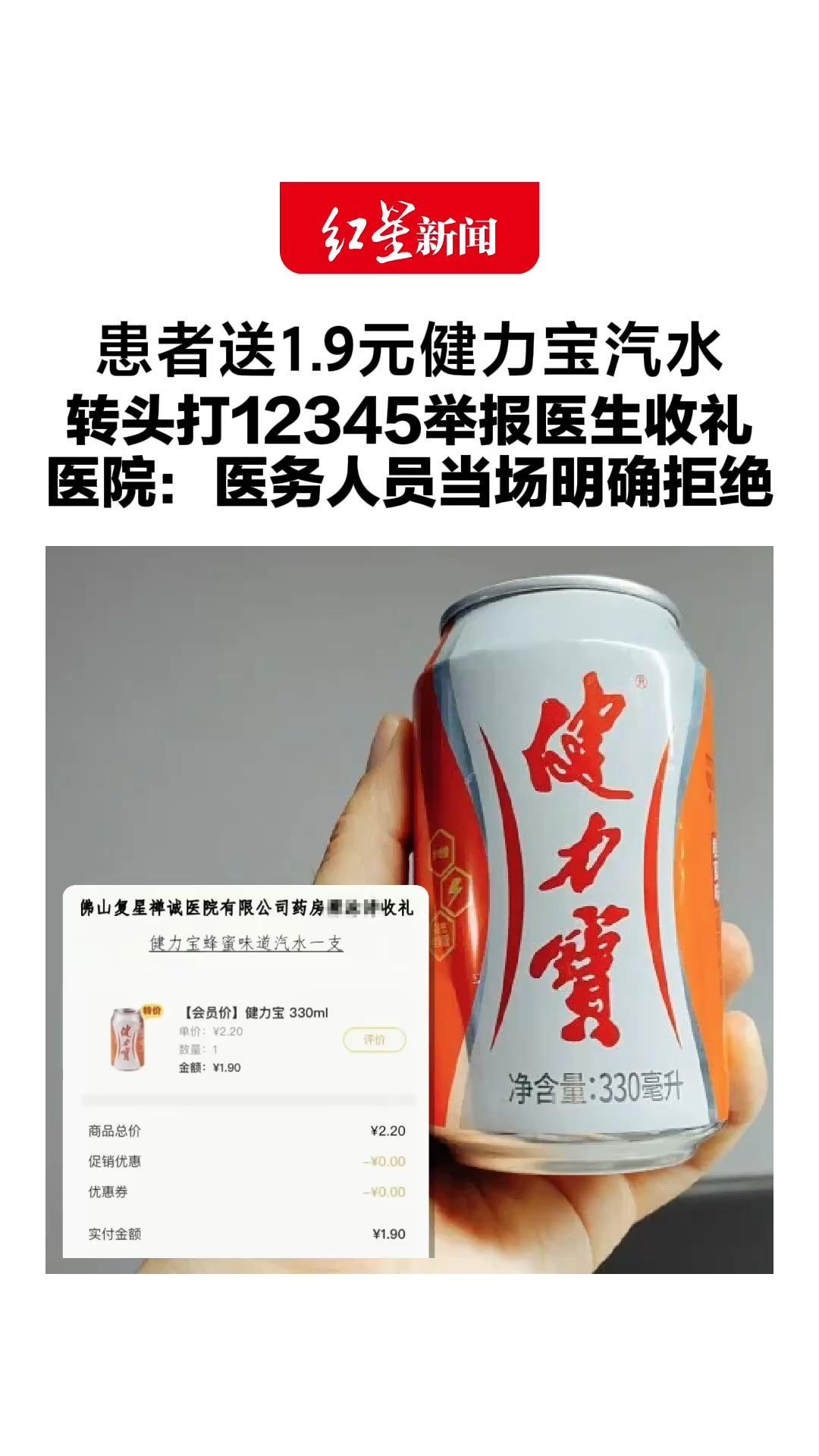 患者送1.9元健力宝汽水，转头打12345举报医生收礼，医院：医务人员当场明确拒绝，因忙于搬运无法推却，已就不实信息报警