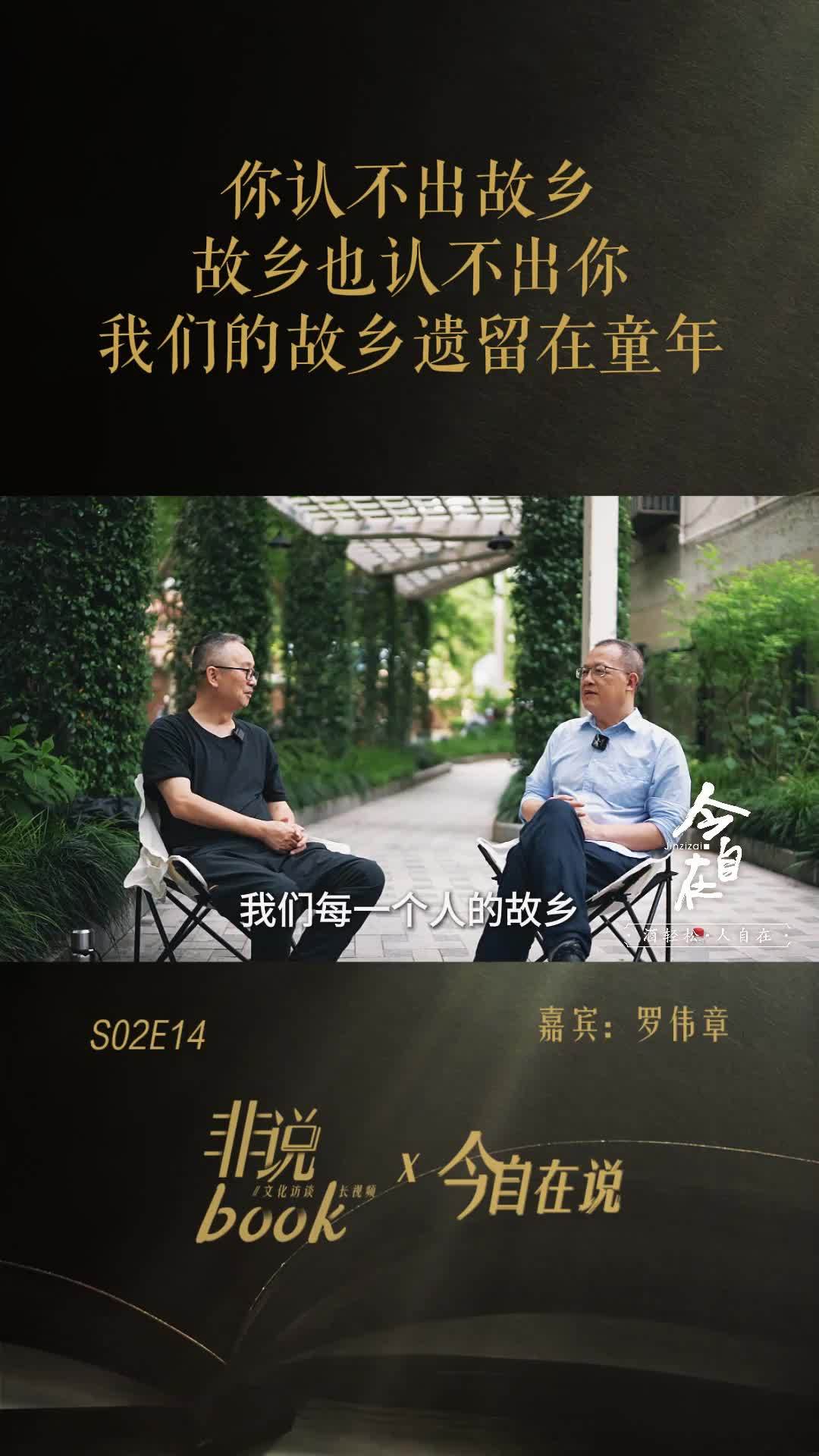 罗伟章：你认不出故乡，故乡也认不出你，我们的故乡遗留在童年