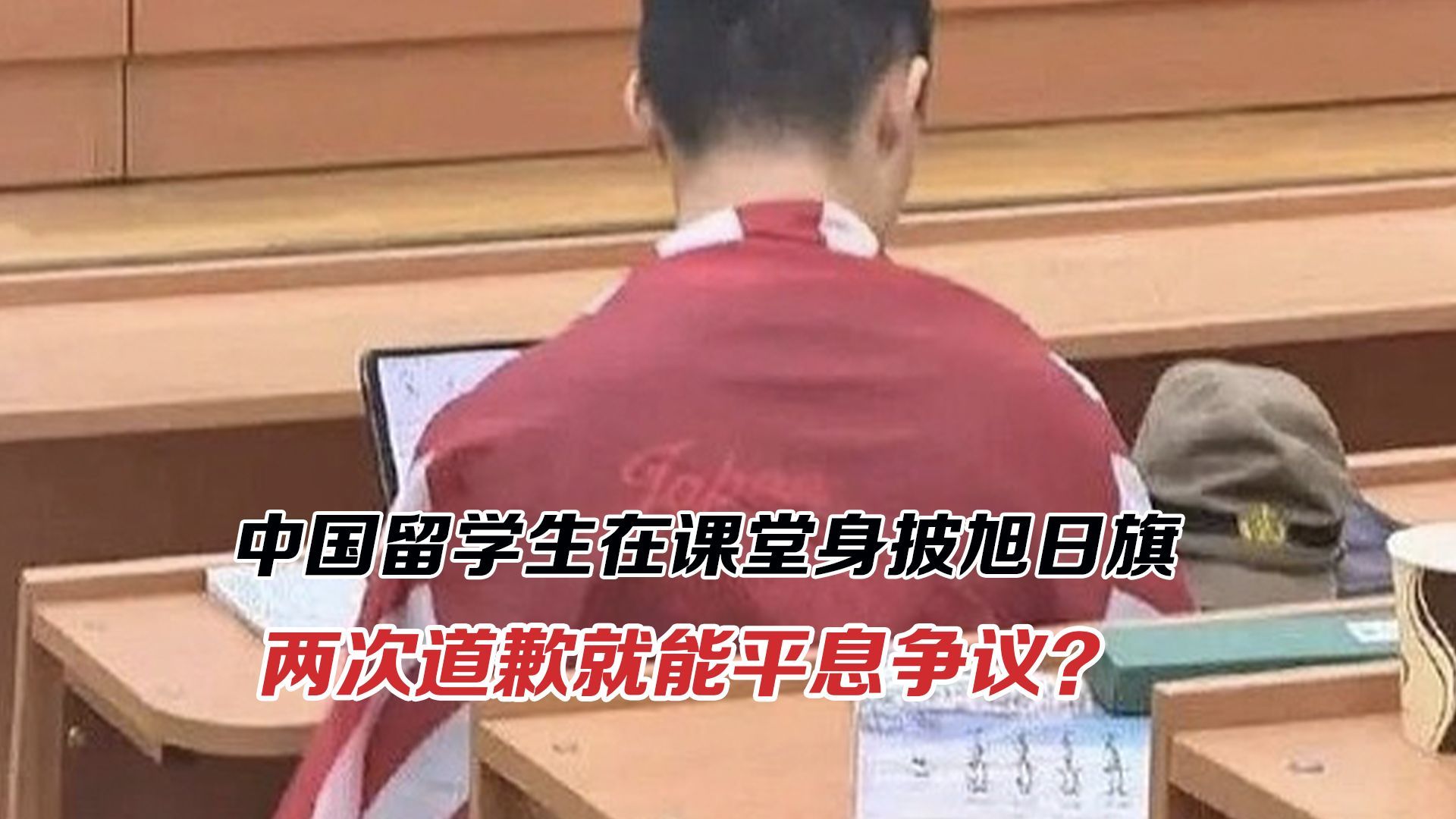 网传中国籍留学生身披旭日旗哗众取宠，两次道歉能平息争议？